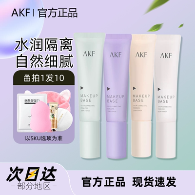 AKF隔离霜妆前乳敏感肌专用隐形毛孔提亮肤色打底旗舰店官方正品