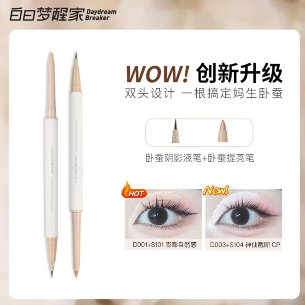 白日梦醒家卧蚕笔双头女高光提亮阴影两用珠光哑光液体网红梦醒家