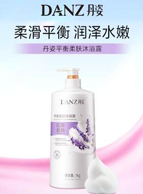 丹姿平衡柔肤薰衣草精华沐浴露