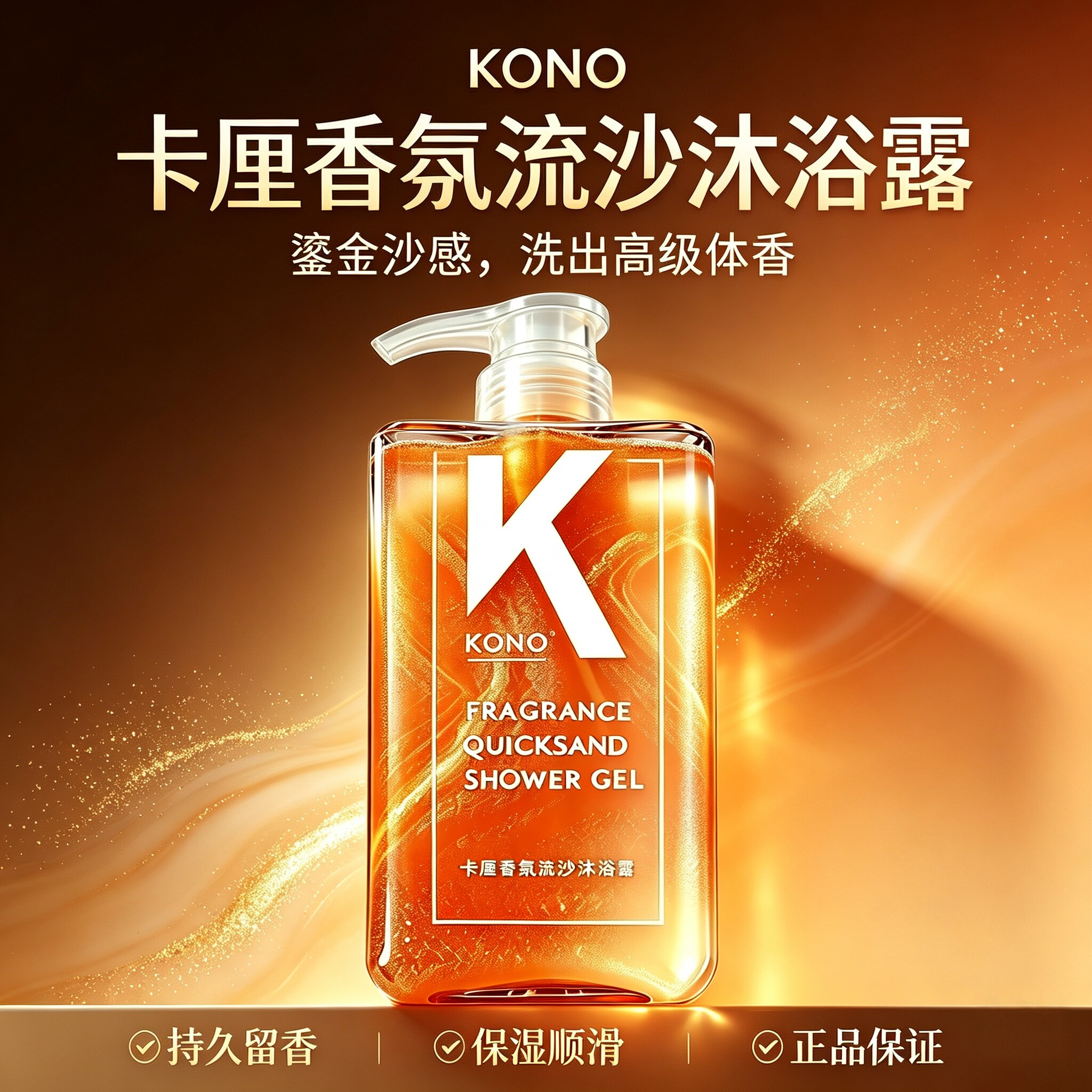 KONO香氛流沙沐浴露滋润保湿香滑嫩肤清爽持久留香花香沐浴露正品