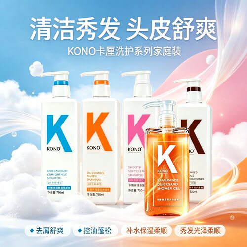 KONO去屑控油柔顺家庭装洗发水