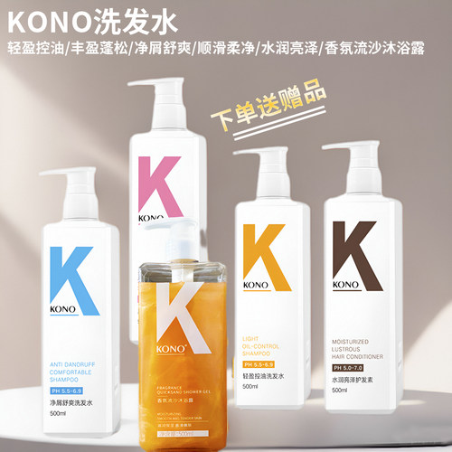 KONO洗发水控油去屑止痒洗护套装