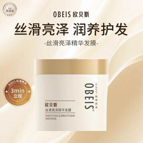 欧贝斯丝滑柔亮精华发膜改善护理