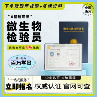 微生物检验员证无菌检验员材料成分质检员化学检验员食品检验员