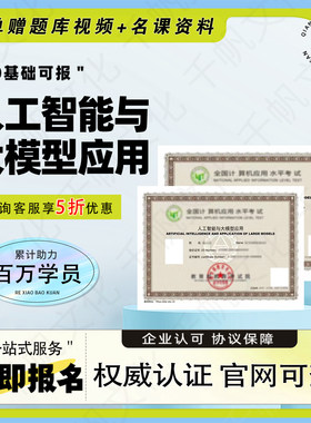 人工智能与大模型应用证书人工智能应用工程师证书人工智能训练师
