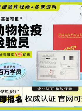 动物检疫检验员证书有害生物防治员动物疫病防治员证书报名培训