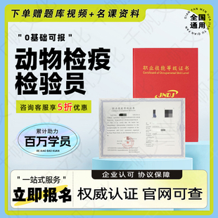 动物检疫检验员证书有害生物防治员动物疫病防治员证书报名培训