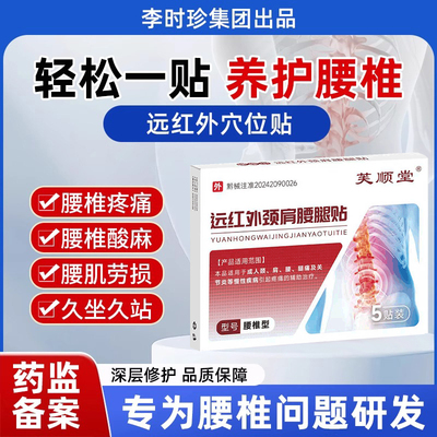 李时珍芙顺堂腰椎型远红外穴位贴官方腰椎间盘治疗酸麻劳损旗舰店