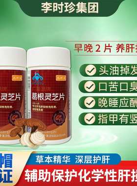 芙顺堂李时珍葛根灵芝护肝片保护肝损伤喝酒熬夜丨官方正品旗舰店