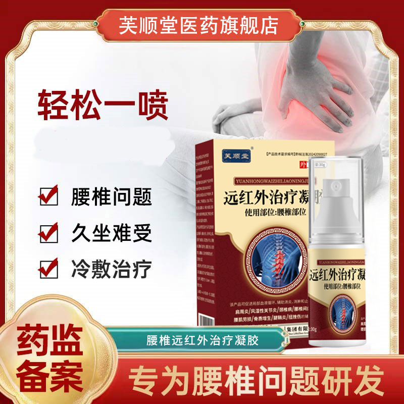 芙顺堂腰椎部位冷敷凝胶