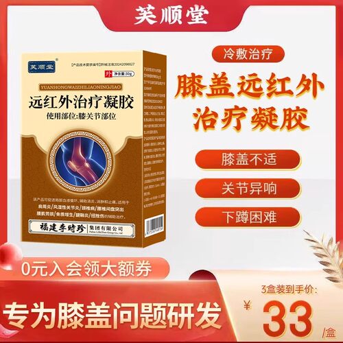 芙顺堂膝盖部位冷敷凝胶李时珍
