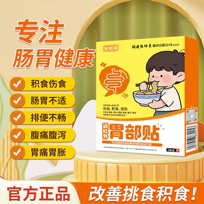 芙顺堂远红外胃部贴小儿胃痛胃胀气不消化肚挤贴伤食积食肠胃不适