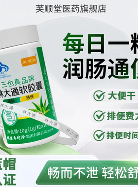 芙顺堂林大通通便软胶囊润肠排宿便通便便秘李时珍官方正品旗舰店