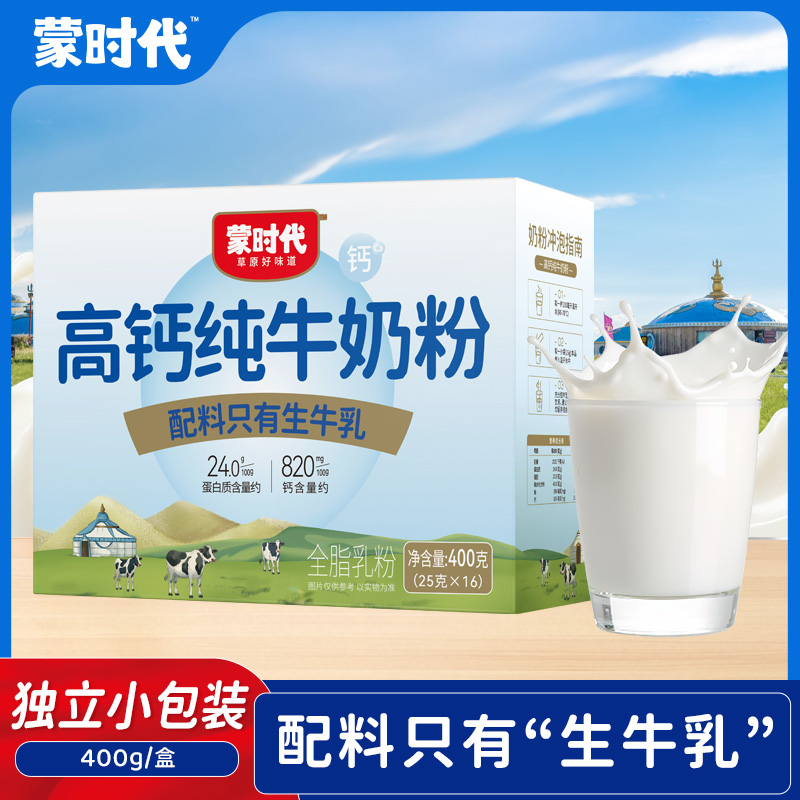 蒙时代高钙纯牛奶粉400g/盒独立小包装中老年青少年学生早餐奶