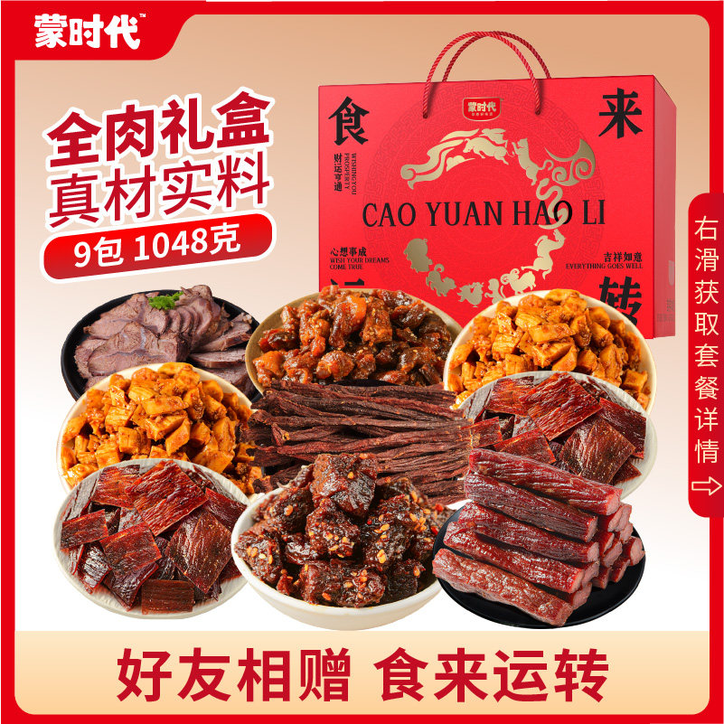 蒙时代风干牛肉干年货礼盒1048g内蒙古特产礼盒酱牛肉牛板筋礼包