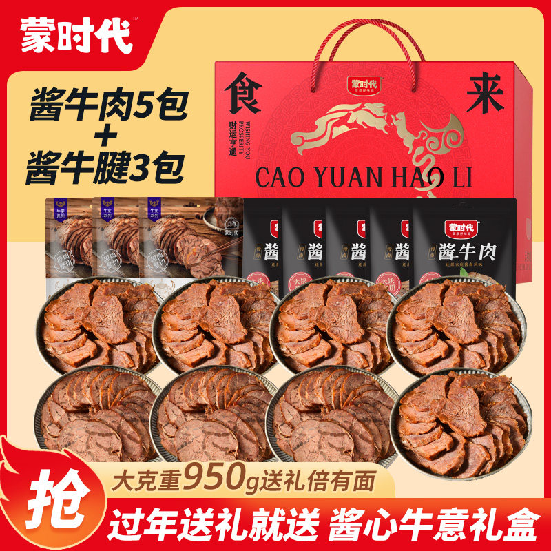 蒙时代酱牛肉酱心牛意礼盒950g酱牛腱五香味内蒙古熟食卤牛肉熟肉