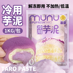 慕诺冷用芋泥即食免加热冷冻蛋糕西点奶茶饮品荔浦芋烘焙商用1kg