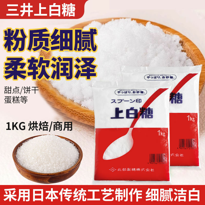 三井上白糖1kg日本进口绵白糖细砂糖日本料理点心DIY伴侣烘焙原料