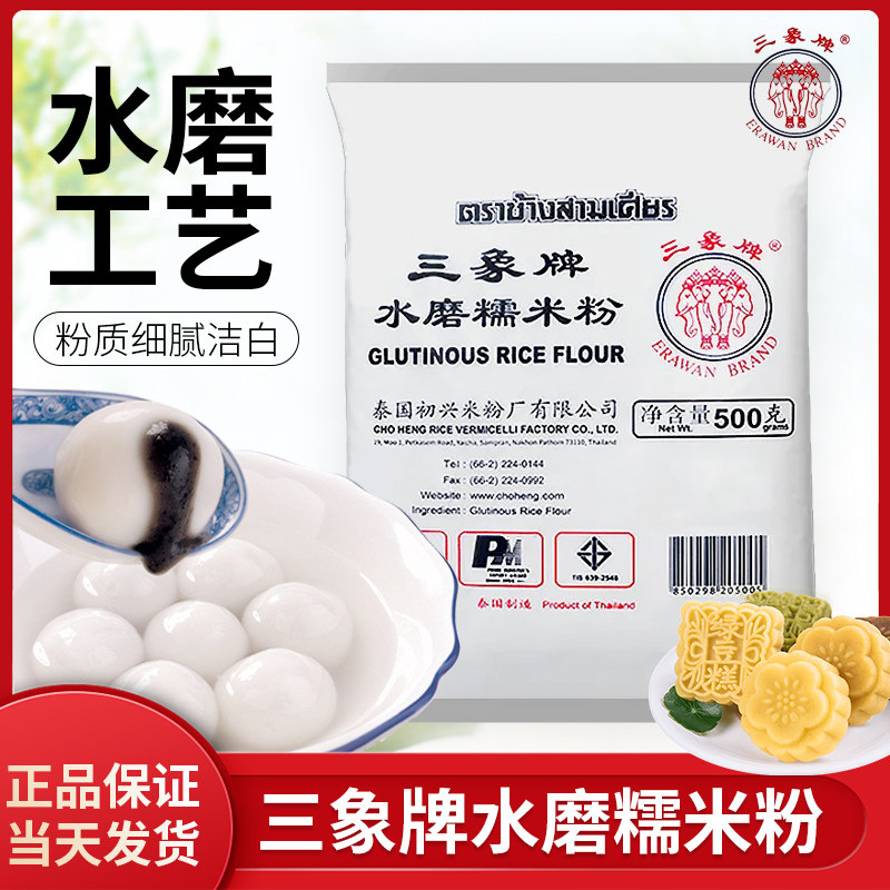进口三象牌水磨糯米粉粘米粉500g*20包整箱青团粉糍雪媚娘汤圆