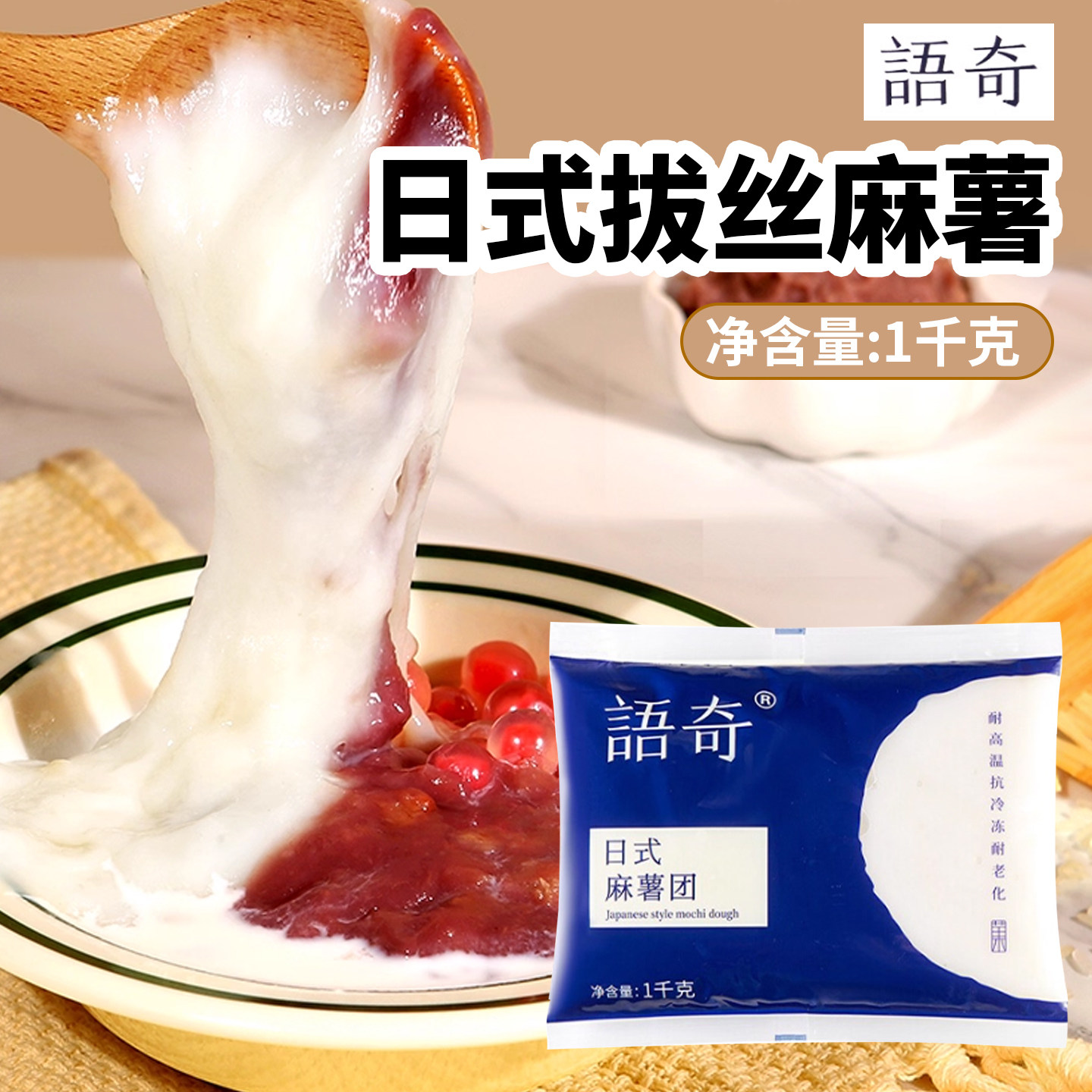 语奇耐烤麻薯1kg日式拉丝Q心馅月饼蛋黄酥挞欧包半成品烘培馅料