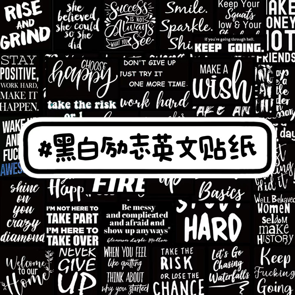 122张黑白英文励志短语贴纸ins简约高颜值笔记本ipad水杯装饰贴画