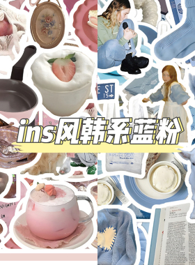 120张ins风韩系蓝色系VS粉色系贴纸高颜值小清新简约文艺装饰贴画
