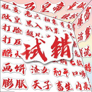 【现货速发】176权威文字表情包贴纸网络热梗热词权威忘本diy贴画