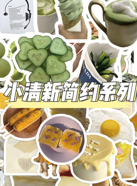 120张绿色VS奶黄系列贴纸ins风小众高级感高颜值可爱创意贴画