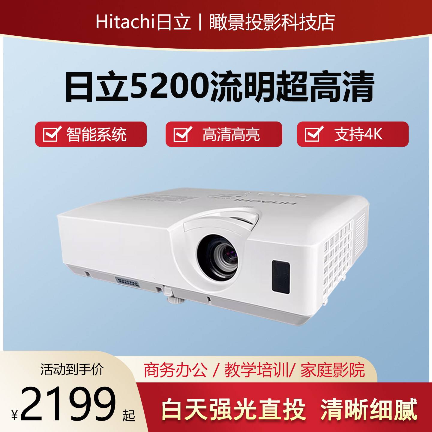 Hitachi/日立 N5010WN长焦投影仪高清高亮5200流明家用卧室超高清商务办公会议可连手机安卓智能系统白天可用