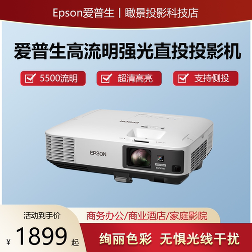 爱普生CB-2265U5500流明投影仪