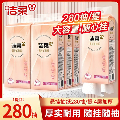 洁柔悬挂式抽纸挂抽便利抽大包卫生纸餐巾纸280抽实惠装官方正品