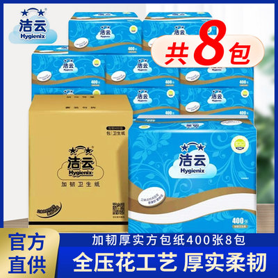 洁云方包卫生纸整箱400张8包批发家用家庭装实惠装平板纸手纸草纸