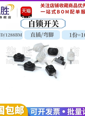 1208YD自锁 控制开关黑色/白色 直脚/弯脚1288DM开关小型按钮开关