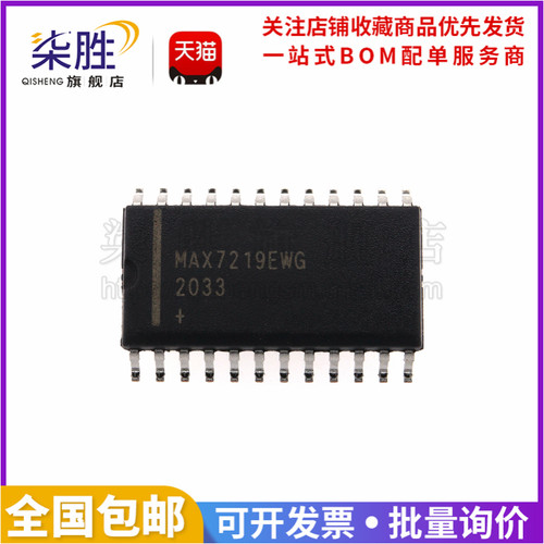 原装MAX7219EWG+T驱动芯片柒胜