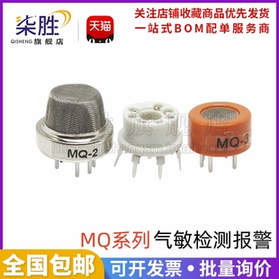 MQ-2 MQ-3烟雾气体酒精乙醇传感器模块气敏检测报警7脚安装底座