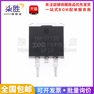 柒胜丨原装IRFS7730MOS场效应管