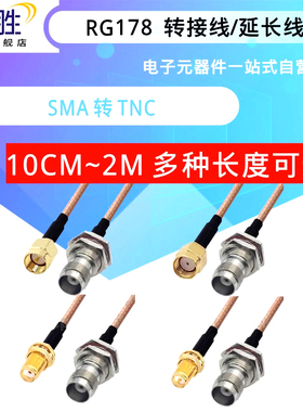 RG178线 SMA-J-K公头母头转TNC-K母头/内孔转接线 SMA-JW/KW弯公