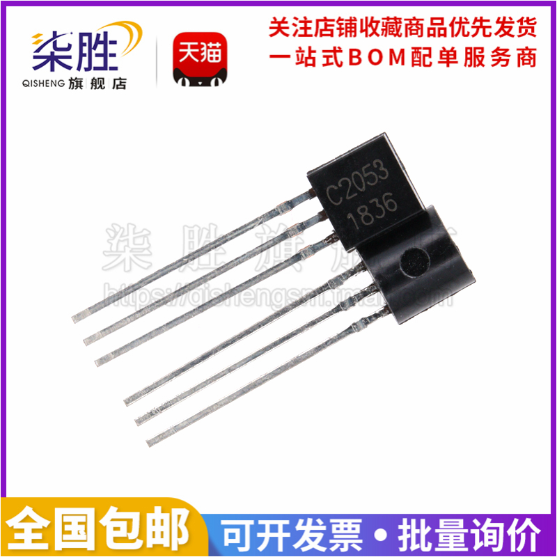 柒胜丨5只 2SC2053 0.3A/40V C2053 TO-92直插小功率三极管-封面