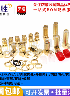 SMA天线座 正脚/偏脚/弯脚/射频转接头SMA-KE/KWE/JE/JWE/KHD插座