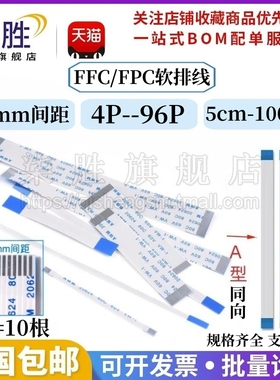 10根 1.0MM FFC/FPC软排线4P/6P/8/10/14/20/45-68P 同向 5~50CM