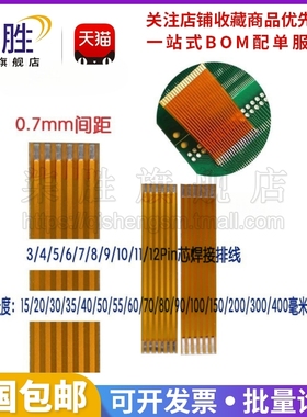 FPC排线黄色0.7间距焊接扁平连接线3P/4/5/6/7/8/9/10/11/12pin