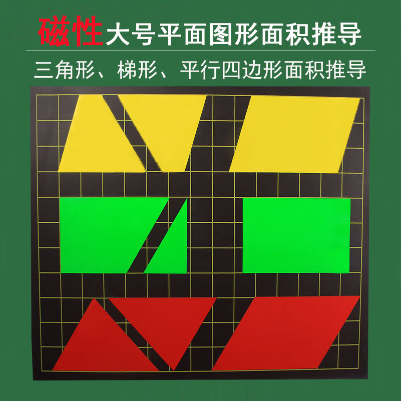 小学数学磁吸式平行四边形面积的教具梯形三角形面积推导公式学生用五