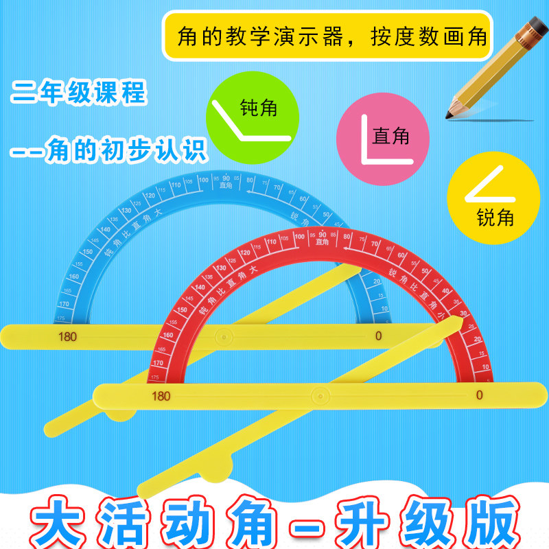 【地势坤】小学数学一年级大活动角角的演示活动角学具一二年级下认识角的大小小学数学教具_虎窝淘