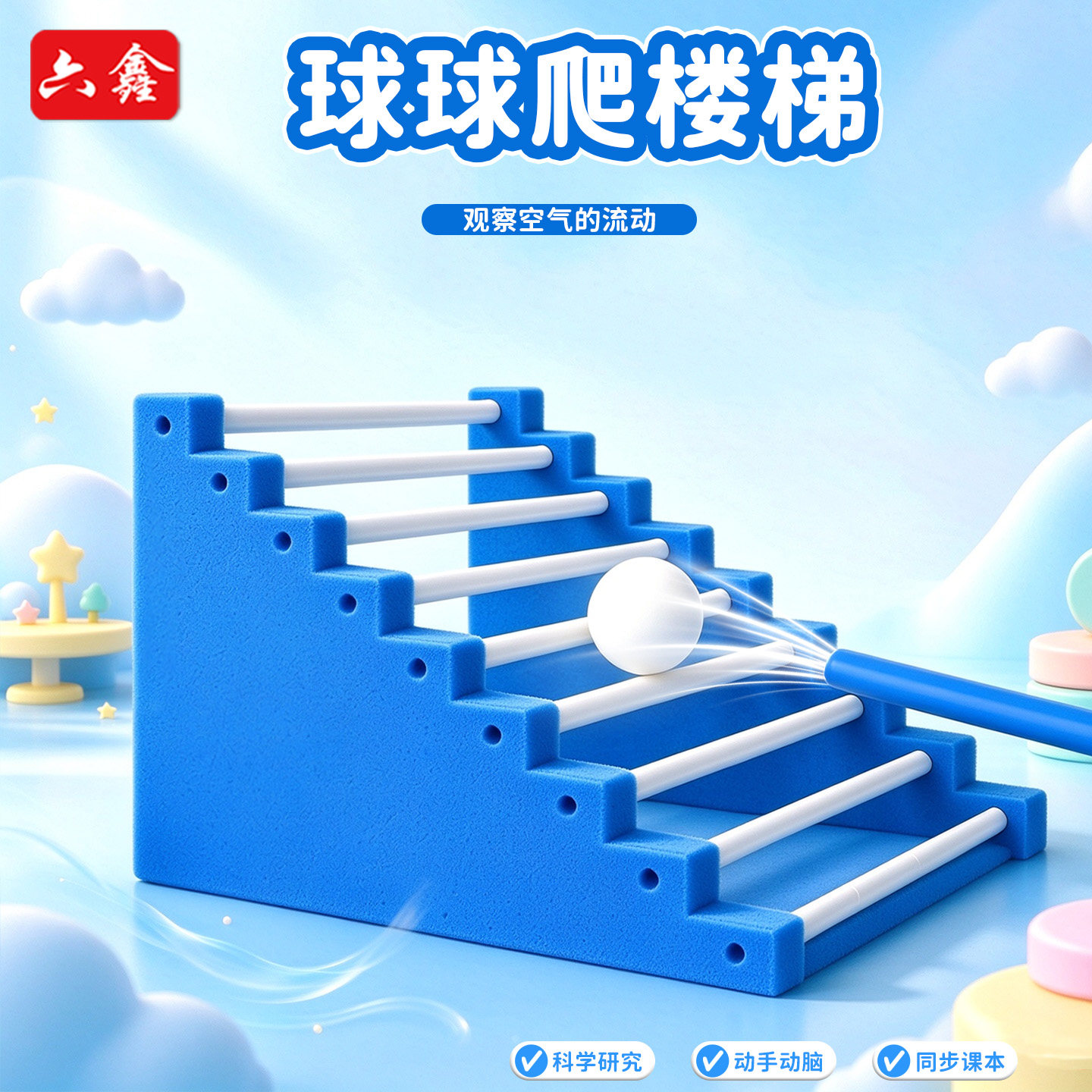 球球爬楼梯趣味科学实验看得见的能量转化小学科学教材同步DIY手工拼装套件材质圆润不伤手儿童科普益智玩具