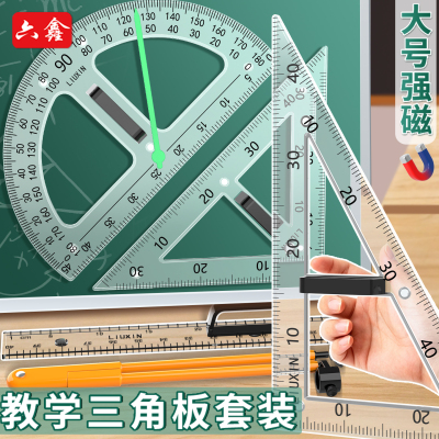 磁性教师用透明三角板圆规套装