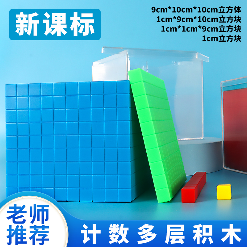 新课标计数多层积木体积单位演示器容量单位演示器分米立方体模10cm厘米1升透明塑料正方体模教学仪器教具