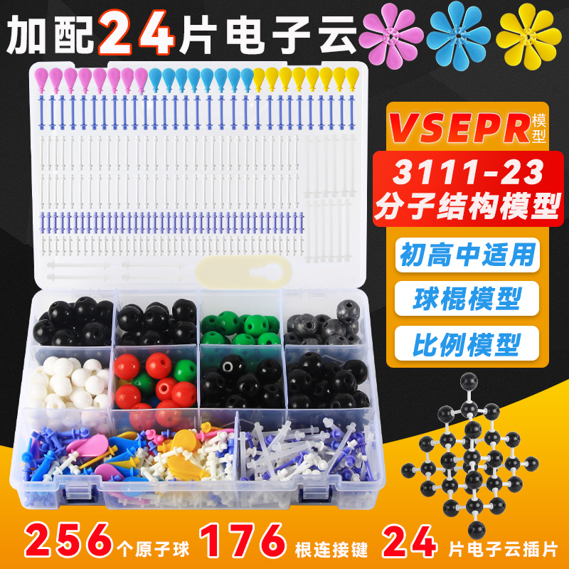 模型套装球棍教具有机化学实验器材含电子云片 vsepr电子云片晶体结构