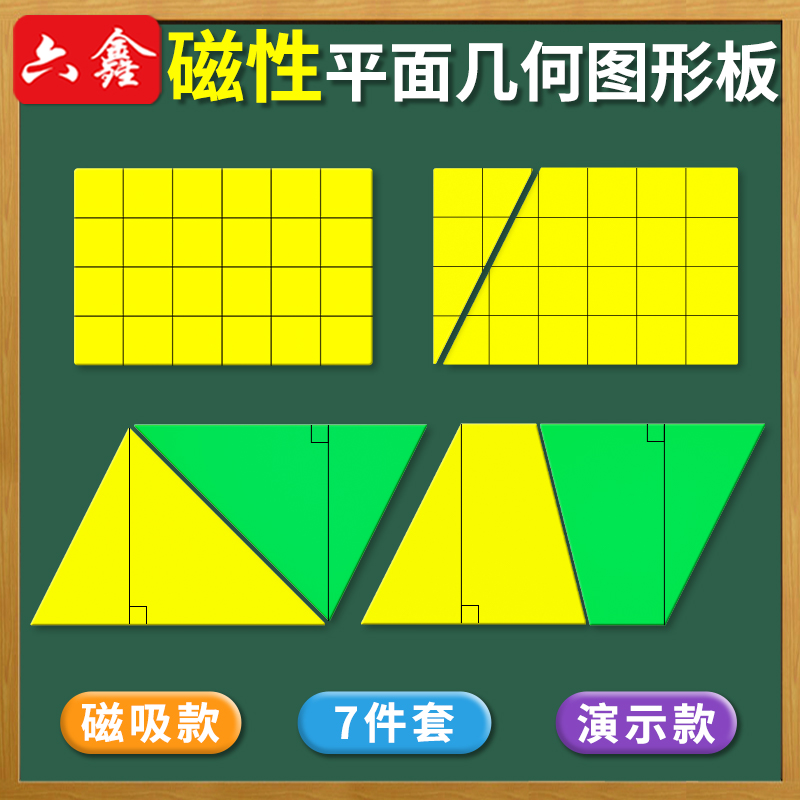 磁性平面几何图形面积教具四边形