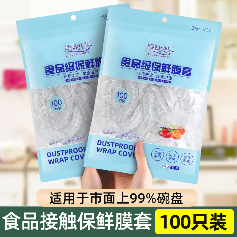 一次性保鲜膜套罩食品级家用保鲜袋专用带松紧口冰箱碗盖加大加厚