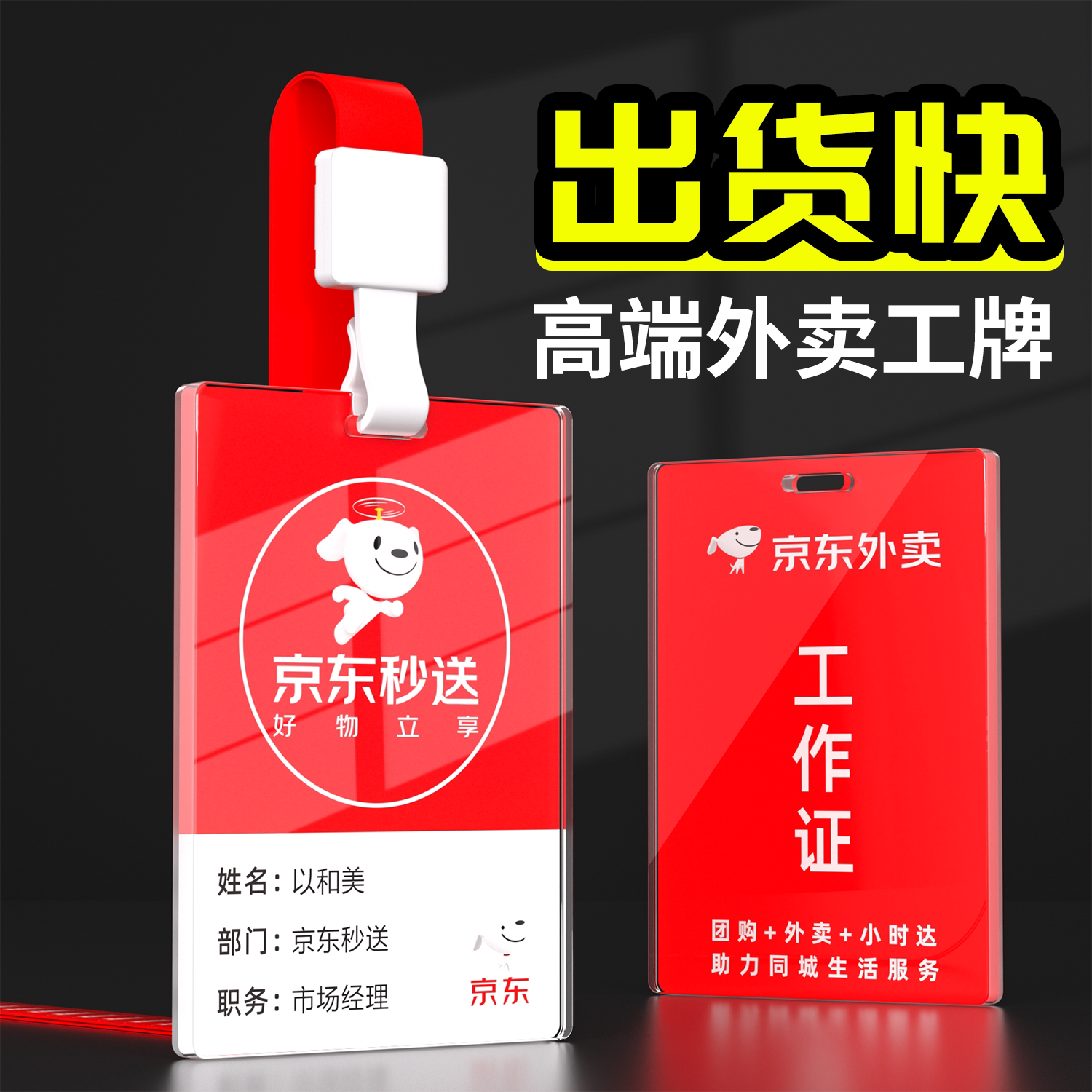 京东外卖秒送工作证定制卡套图片